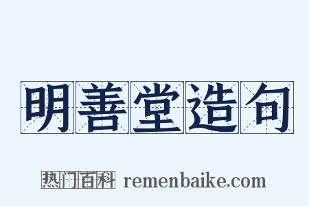 明善堂造句是什么意思的图片